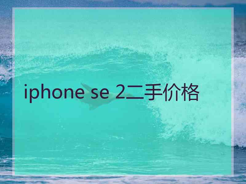 iphone se 2二手价格