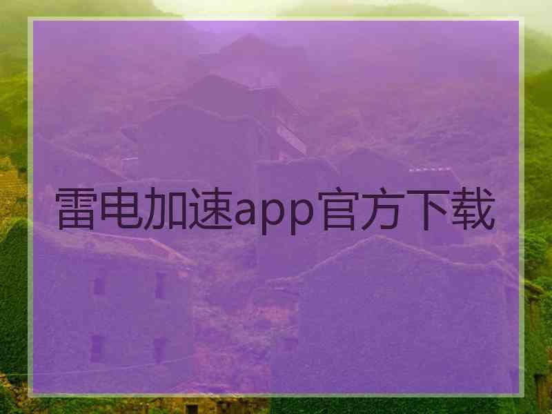 雷电加速app官方下载