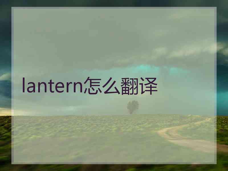 lantern怎么翻译