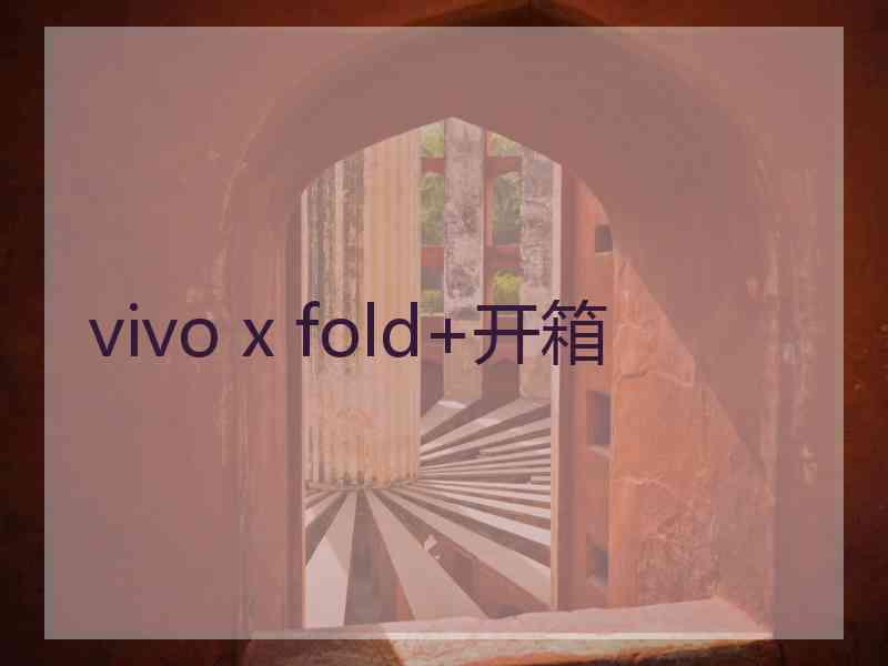 vivo x fold+开箱