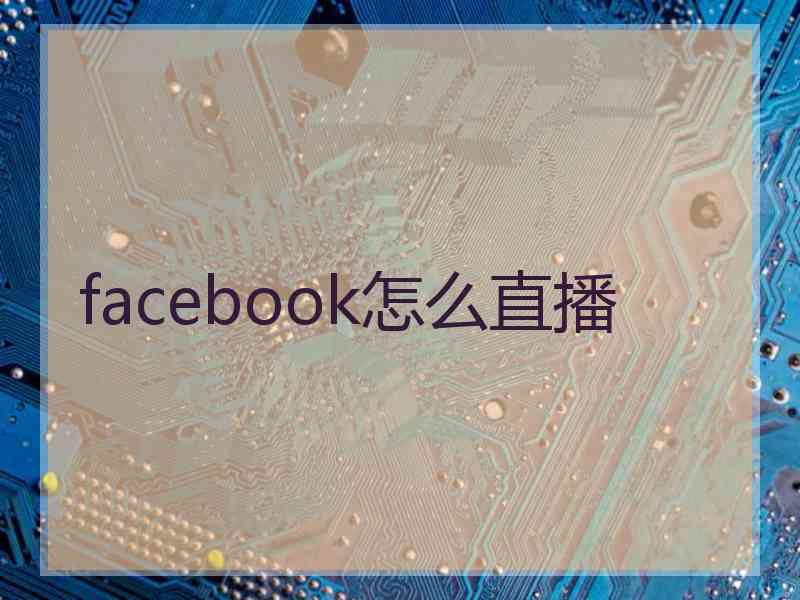 facebook怎么直播