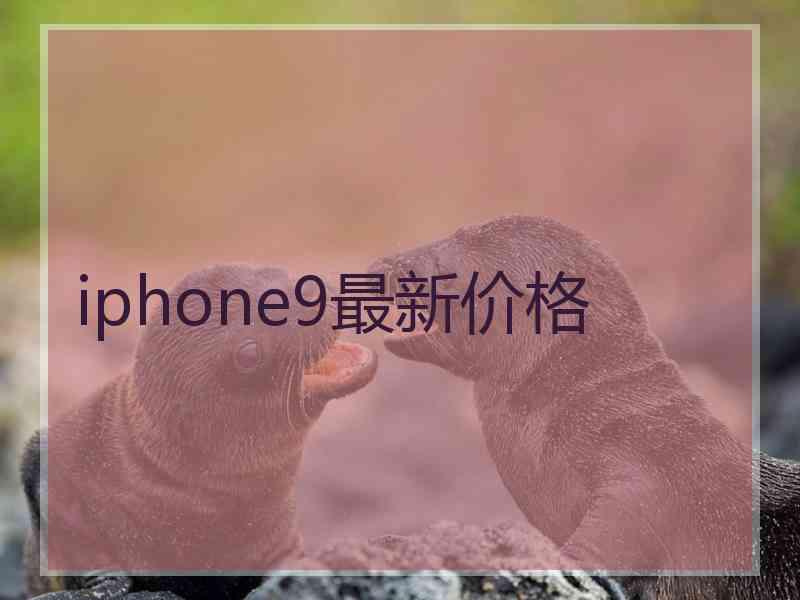 iphone9最新价格