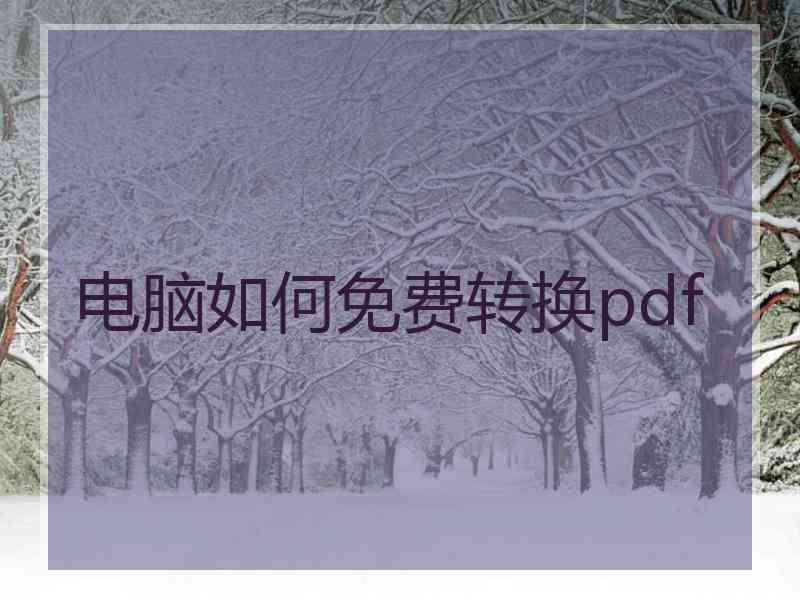 电脑如何免费转换pdf