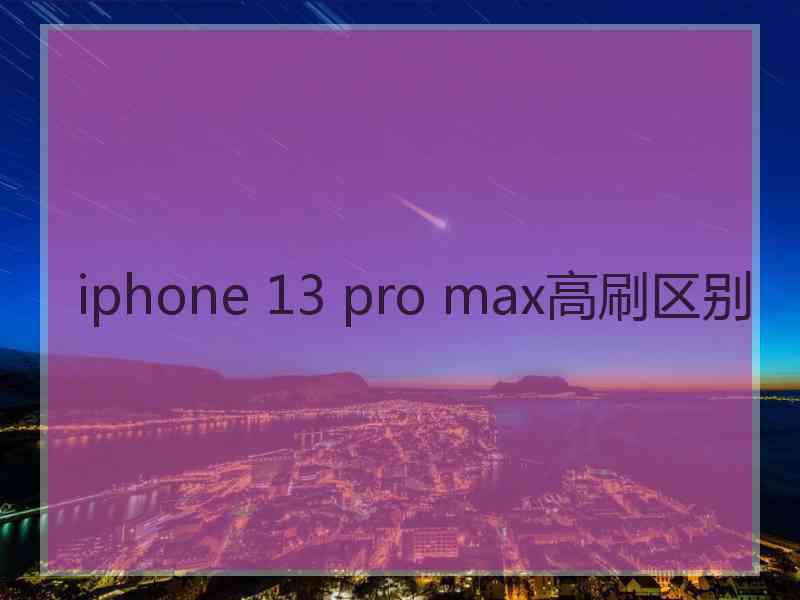 iphone 13 pro max高刷区别