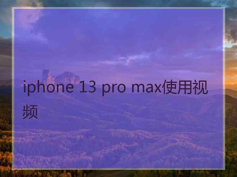 iphone 13 pro max使用视频