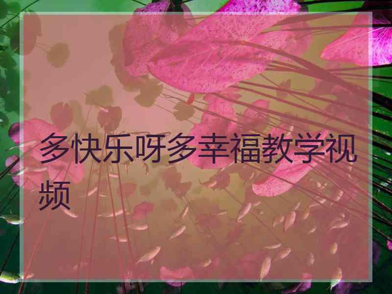 多快乐呀多幸福教学视频