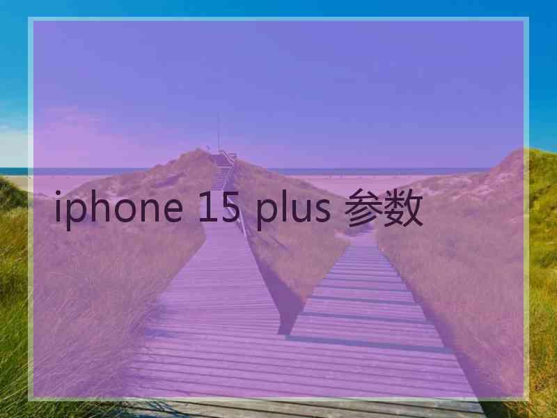 iphone 15 plus 参数