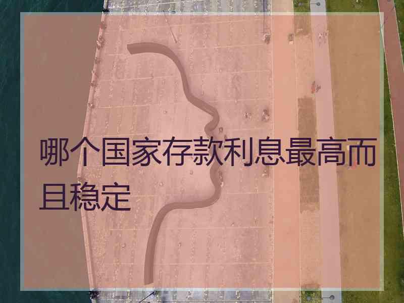 哪个国家存款利息最高而且稳定