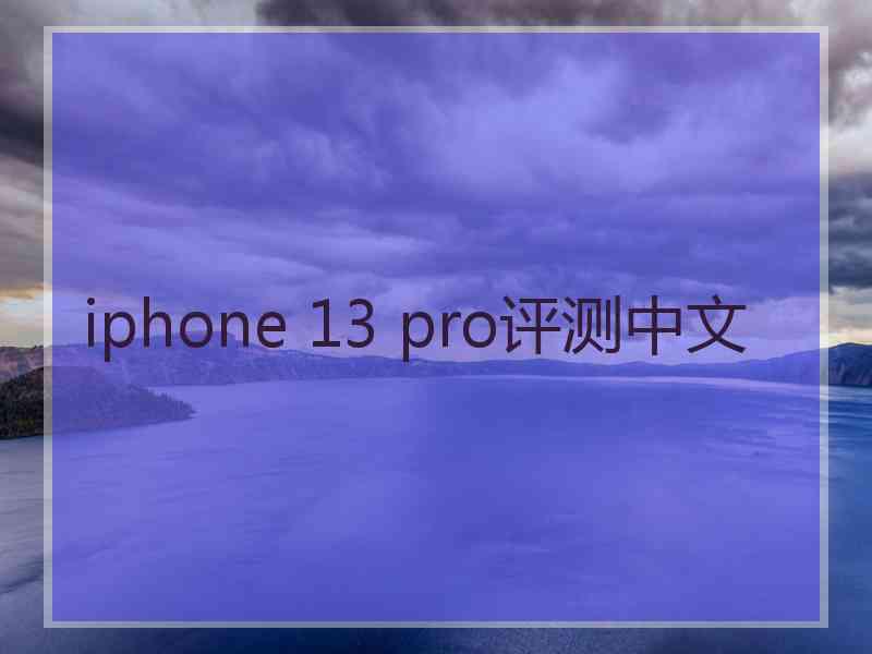 iphone 13 pro评测中文