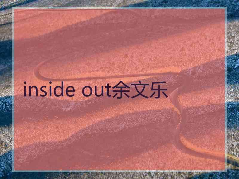 inside out余文乐