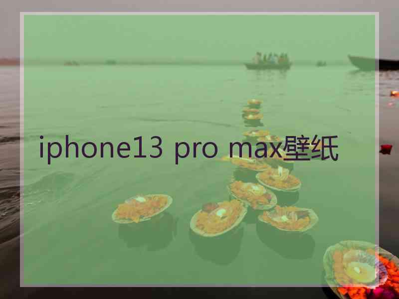 iphone13 pro max壁纸