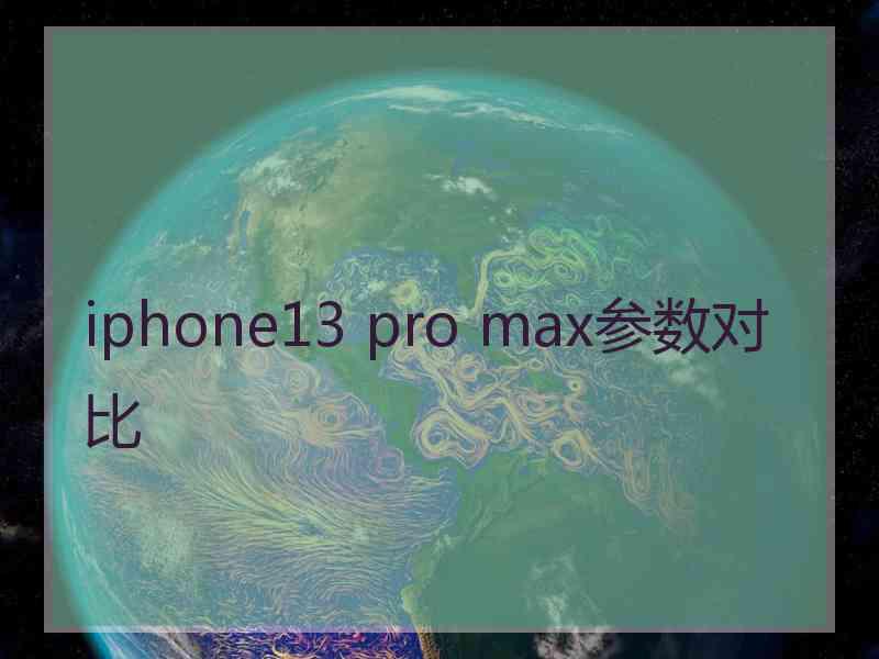 iphone13 pro max参数对比