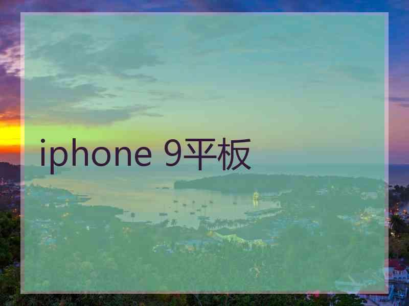 iphone 9平板