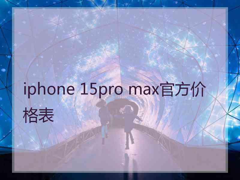 iphone 15pro max官方价格表