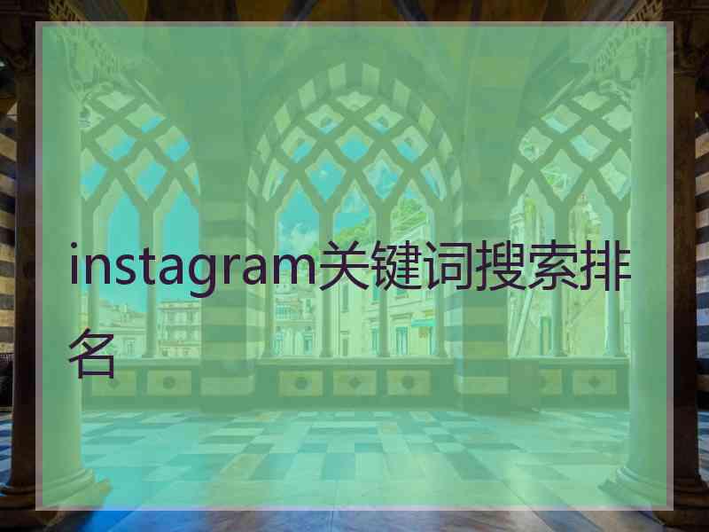 instagram关键词搜索排名