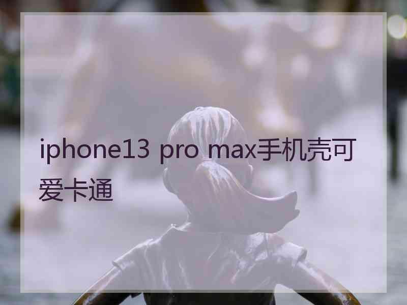 iphone13 pro max手机壳可爱卡通