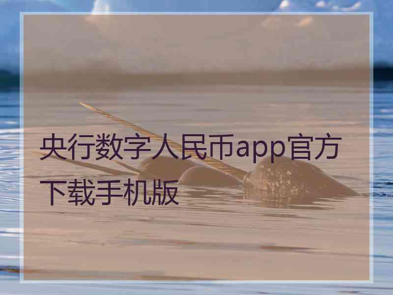 央行数字人民币app官方下载手机版