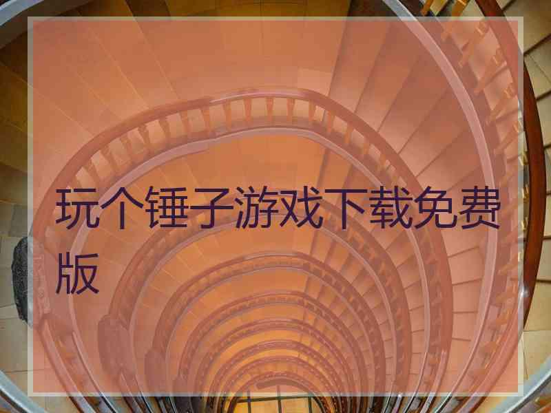 玩个锤子游戏下载免费版