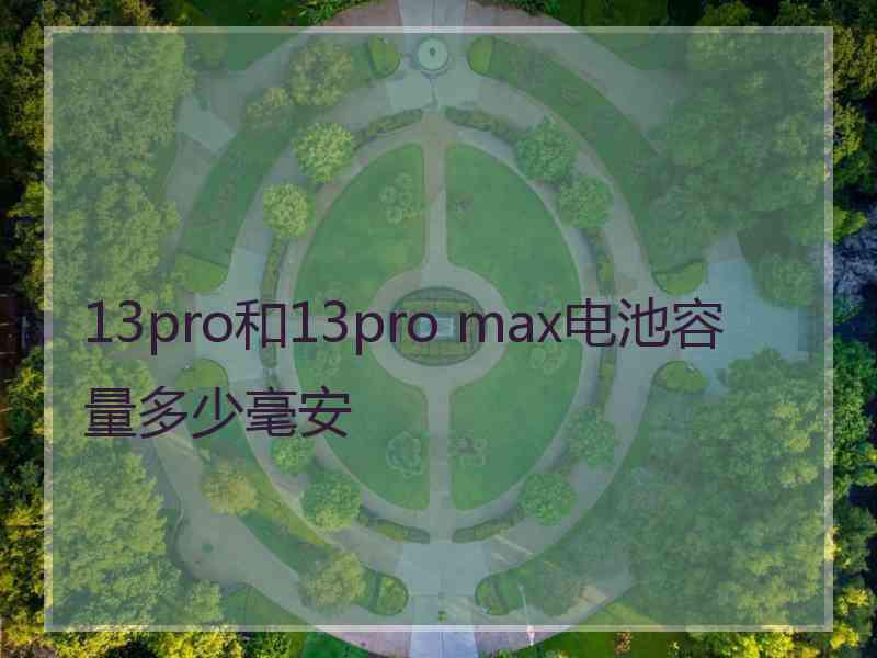 13pro和13pro max电池容量多少毫安