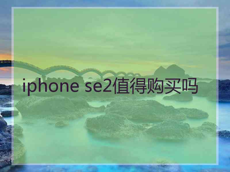 iphone se2值得购买吗