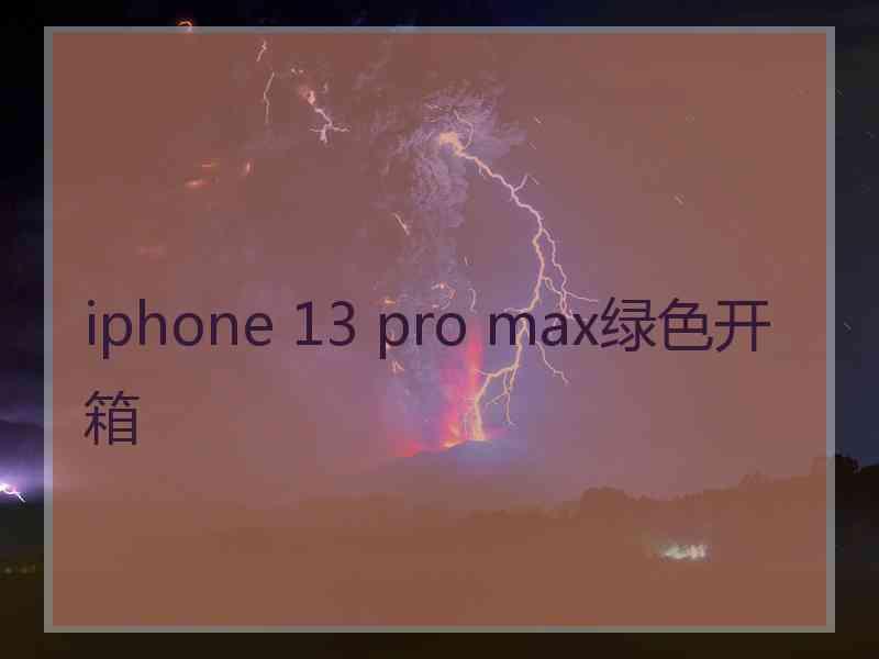 iphone 13 pro max绿色开箱