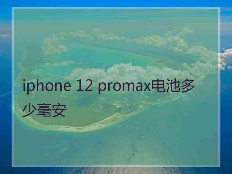 iphone 12 promax电池多少毫安