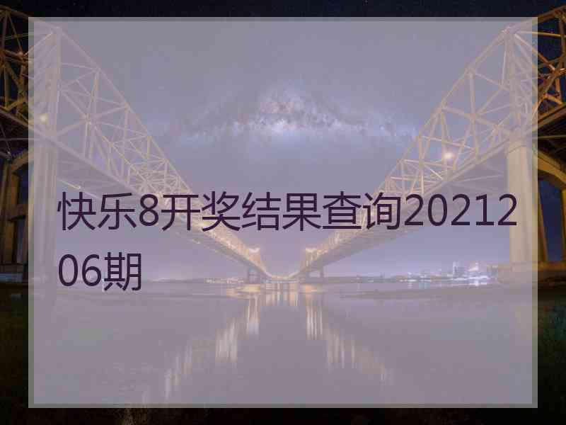 快乐8开奖结果查询2021206期