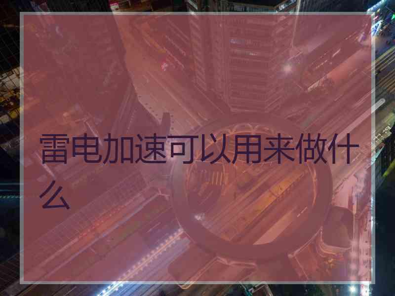 雷电加速可以用来做什么