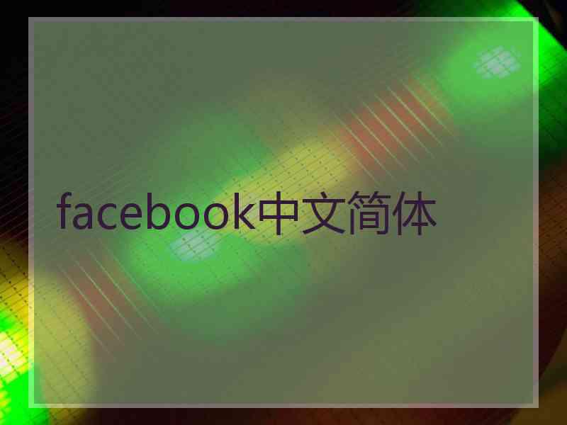 facebook中文简体