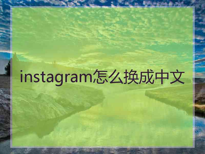 instagram怎么换成中文