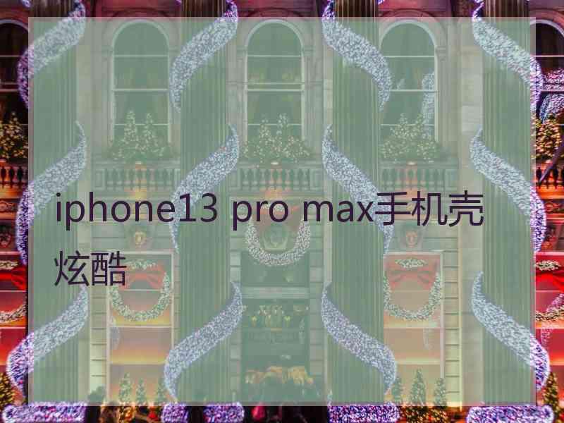 iphone13 pro max手机壳炫酷