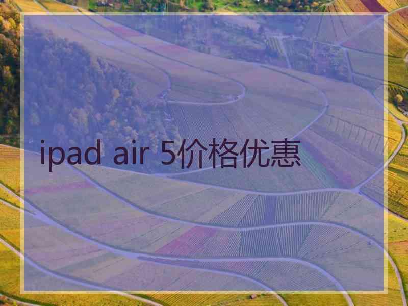 ipad air 5价格优惠