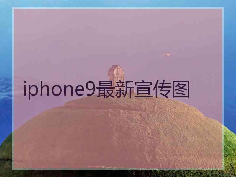 iphone9最新宣传图