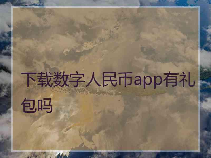 下载数字人民币app有礼包吗