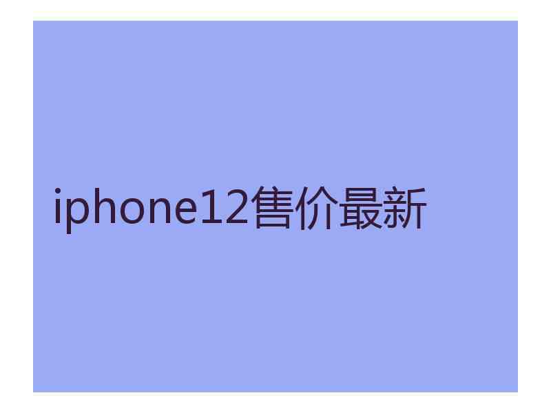 iphone12售价最新