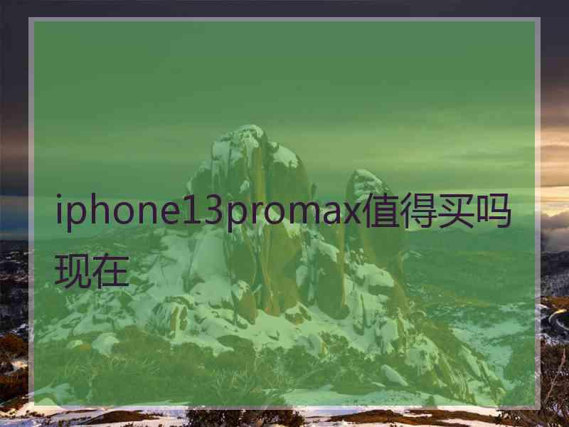 iphone13promax值得买吗现在