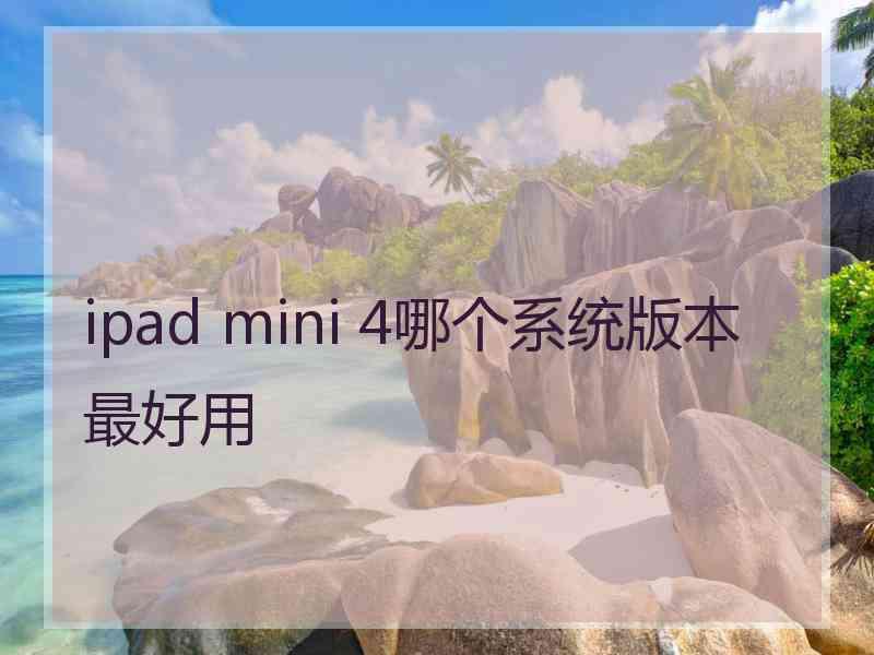 ipad mini 4哪个系统版本最好用