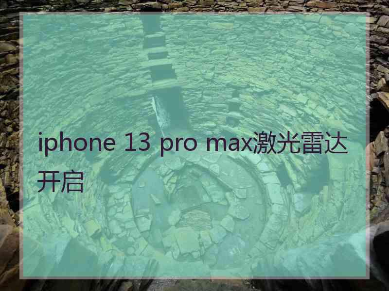 iphone 13 pro max激光雷达开启