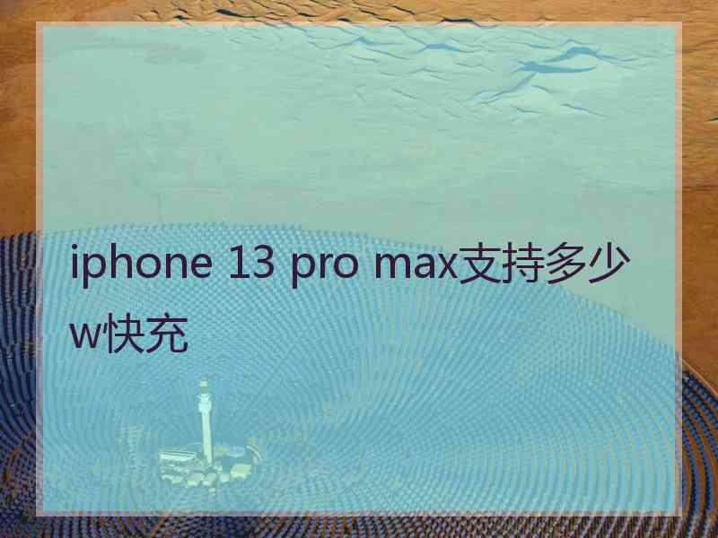 iphone 13 pro max支持多少w快充