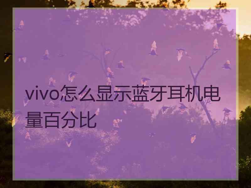 vivo怎么显示蓝牙耳机电量百分比