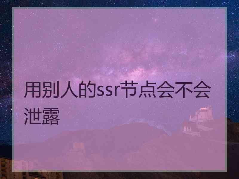 用别人的ssr节点会不会泄露